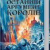 Останній аргумент королів. Перший закон. Книга 3. Джо Аберкромбі (Укр) КСД (9786171296022) (507416)