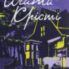 Останній сеанс. Аґата Крісті (Укр) КСД (9786171276369) (507417)