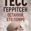 Останній, хто помре. Книга 10. Тесс Ґеррітсен (Укр) КСД (9786171500075) (507418)