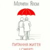 Питання життя і смерті. Ірвін Ялом, Мерилін Ялом (Укр) КСД (9786171289253) (507424)