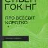 Про Всесвіт коротко. Стівен Гокінґ (Укр) КСД (9786171298996) (507429)