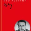 Про рекламу. Девід Оґілві (Укр) КСД (9786171299061) (507430)