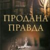 Продана правда. Осіпов А. (Укр) КСД (9786171295988) (507432)