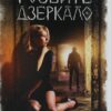 Розбите дзеркало. Кокотюха А. (Укр) КСД (9786171280977) (507437)
