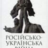Російсько-українська війна: повернення історії. Плохій С. (Укр) КСД (9786171502741) (507440)