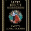 Смерть лорда Еджвера. Аґата Крісті (Укр) КСД (9786171276482) (507444)