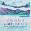 Спіймай дзен життя. Японські практики, що ведуть до спокою та радості. Шинмьо Масуно (Укр) КСД (9786171270886) (507449)