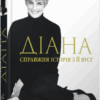 Діана. Справжня історія з її вуст. Ендрю Мортон (Укр) Фабула (9786175221761) (504616)