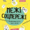 Межі соцмережі. Медіаграмотність для дітей. Корисні навички. Хобта О. (Укр) 4MAMAS (9786170042156) (504123)