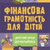 Фінансова грамотність для дітей 8–10 років. Другий крок до мільйона. Гресь А. (Укр) 4MAMAS (9786170042286) (504399)