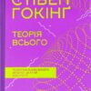 Теорія всього. Стівен Гокінґ (Укр) КСД (9786171298989) (507460)