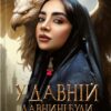 У давній давнині були створіння.... Кіяш Монсеф (Укр) КСД (9786171501911) (507464)