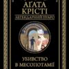 Убивство в Месопотамії. Аґата Крісті (Укр) КСД (9786171281356) (507467)