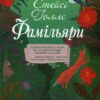 Фамільяри. Стейсі Голлс (Укр) КСД (9786171503793) (507472)