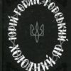 Холодний Яр. Горліс-Горський Ю. (Укр) КСД (9786171502307) (507473)
