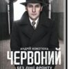 Червоний. Без лінії фронту. Кокотюха А. (Укр) КСД (9786171254015) (507477)