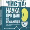 Опануй числа! Анналін Нг, Кеннет Су (Укр) Фабула (9786175221778) (504618)