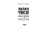 Опануй числа! Анналін Нг, Кеннет Су (Укр) Фабула (9786175221778) (504618) - Зображення 2