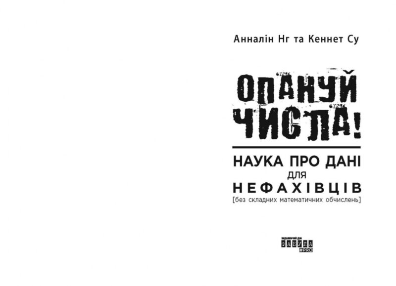 Опануй числа! Анналін Нг, Кеннет Су (Укр) Фабула (9786175221778) (504618) - Зображення 2