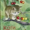 Коти. Такі, як ти. Козиренко М.М., Птиця Є. (Укр) Ранок (9786170985460) (504777)
