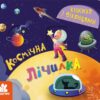 Космічна лічилка. Книжка з віконцями. Ольховська О.М. (Укр) Кенгуру (9786170986337) (507147)