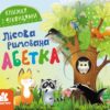 Лісова римована абетка. Книжка з віконцями. Ольховська О.М. (Укр) Кенгуру (9786170986320) (507146)