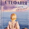 Стефанія. Листи додому з чужих берегів. Валлє В. (Укр) Фабула (9786175221693) (503271)
