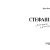 Стефанія. Листи додому з чужих берегів. Валлє В. (Укр) Фабула (9786175221693) (503271) - Зображення 2