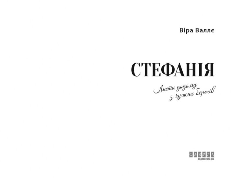 Стефанія. Листи додому з чужих берегів. Валлє В. (Укр) Фабула (9786175221693) (503271) - Зображення 2