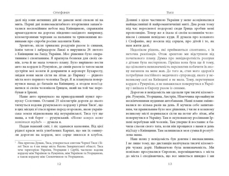 Стефанія. Листи додому з чужих берегів. Валлє В. (Укр) Фабула (9786175221693) (503271) - Зображення 7