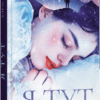 Я тут. Клелі Авіт (Укр) Фабула (9786175221730) (506175)