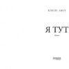 Я тут. Клелі Авіт (Укр) Фабула (9786175221730) (506175) - Зображення 2