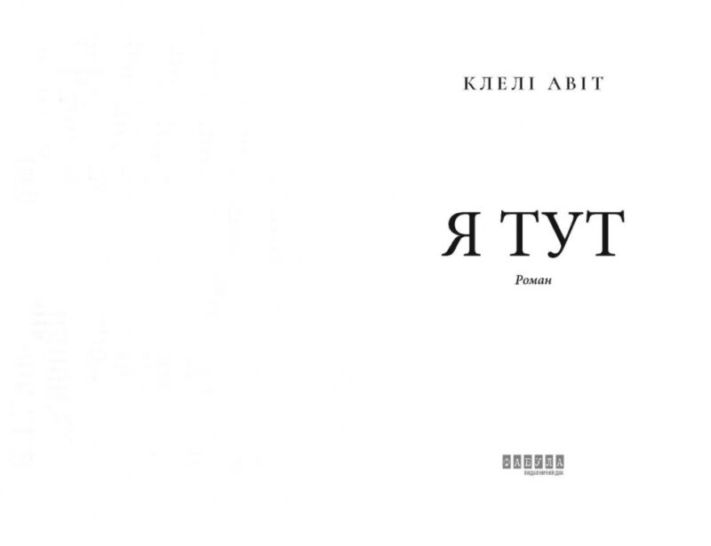 Я тут. Клелі Авіт (Укр) Фабула (9786175221730) (506175) - Зображення 2