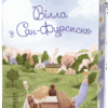 Вілла у Сан-Фурсиско. Литвин Я. (Укр) Фабула (9786175221723) (505414)