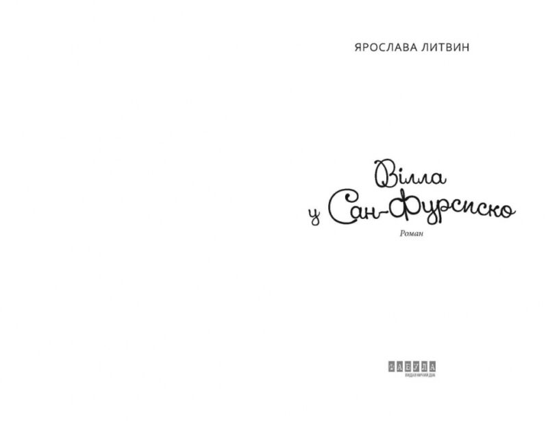 Вілла у Сан-Фурсиско. Литвин Я. (Укр) Фабула (9786175221723) (505414) - Зображення 2