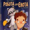 Робота для єнота. Хвостаті історії. Козиренко М.М. (Укр) Ранок (9786170986221) (504783)