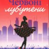 Червоні лубутени. Джоджо Мойєс (Укр) КСД (9786171501881) (507478)