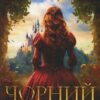 Чорний Лев. Джуд Деверо (Укр) КСД (9786171503700) (507483)