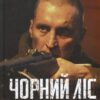 Чорний ліс. Кокотюха А. (Укр) КСД (9786171260474) (507484)