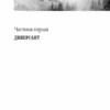 Чорний ліс. Кокотюха А. (Укр) КСД (9786171260474) (507484) - Зображення 4