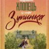 Чудовий хлопець із кафе «Зупинка». Книга 2. Фенні Флеґґ (Укр) КСД (9786171500181) (507487)