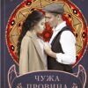 Чужа провина. Белімова Т. (Укр) КСД (9786171500488) (507488)