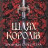 Шлях королів. Хроніки Буресвітла. Книга 1. Брендон Сандерсон (Укр) КСД (9786171299412) (507490)
