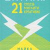 Штурмуй! 21 спосіб мислити креативно. Майкл Мікалко (Укр) КСД (9786171299047) (507493)