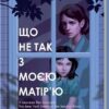 Що не так з моєю матір'ю. Ешлі Одрейн (Укр) КСД (9786171289208) (507496)