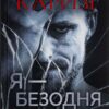 Я - безодня. Донато Каррізі (Укр) КСД (9786171298460) (507497)