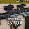 Світ навколо нас. Стрілецька зброя. Фотоенциклопедія (Укр) Кристал Бук (9789669870162) (346743)