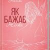 Як бажає жінка. Правда про сексуальне здоров’я. Емілі Нагоскі (Укр) КСД (9786171502697) (507500)