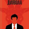 Адвокат диявола. Ендрю Нейдерман (Укр) КСД (9786171505025) (507503)