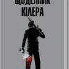 Щоденник кілера. Денні Кінг (Укр) КСД (9786171503946) (507512)